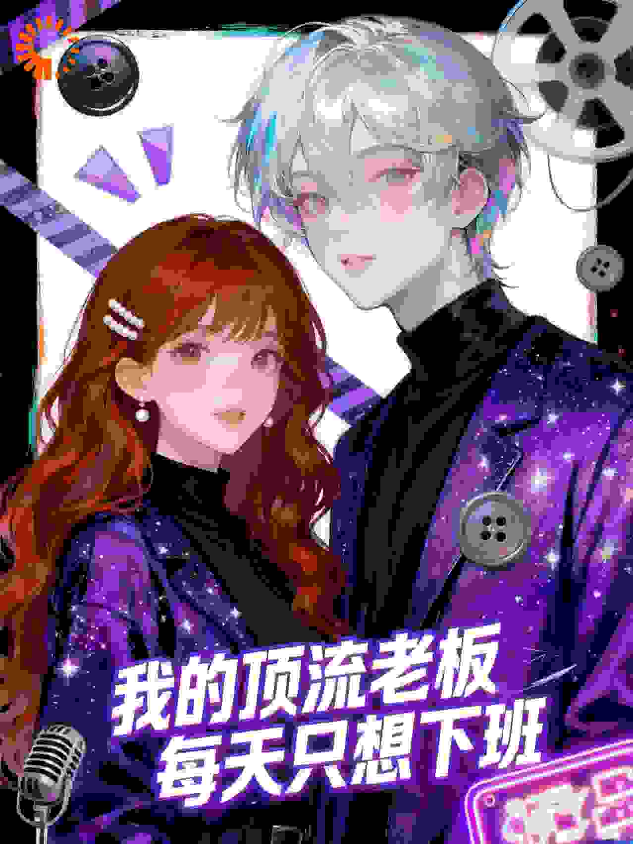我的顶流老板每天只想下班