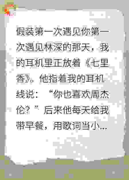 假装第一次遇见你