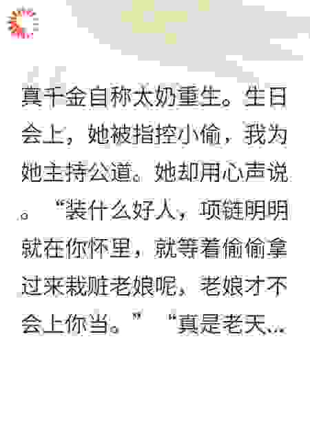 假千金自称太奶重生，我让她真的见太奶