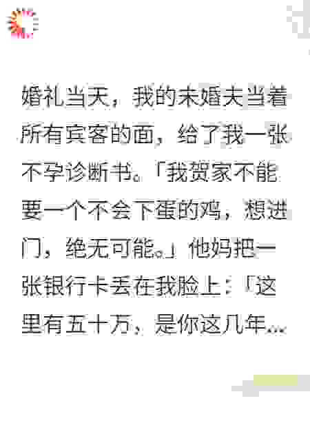 婚礼收不孕书，我携50万联死对头