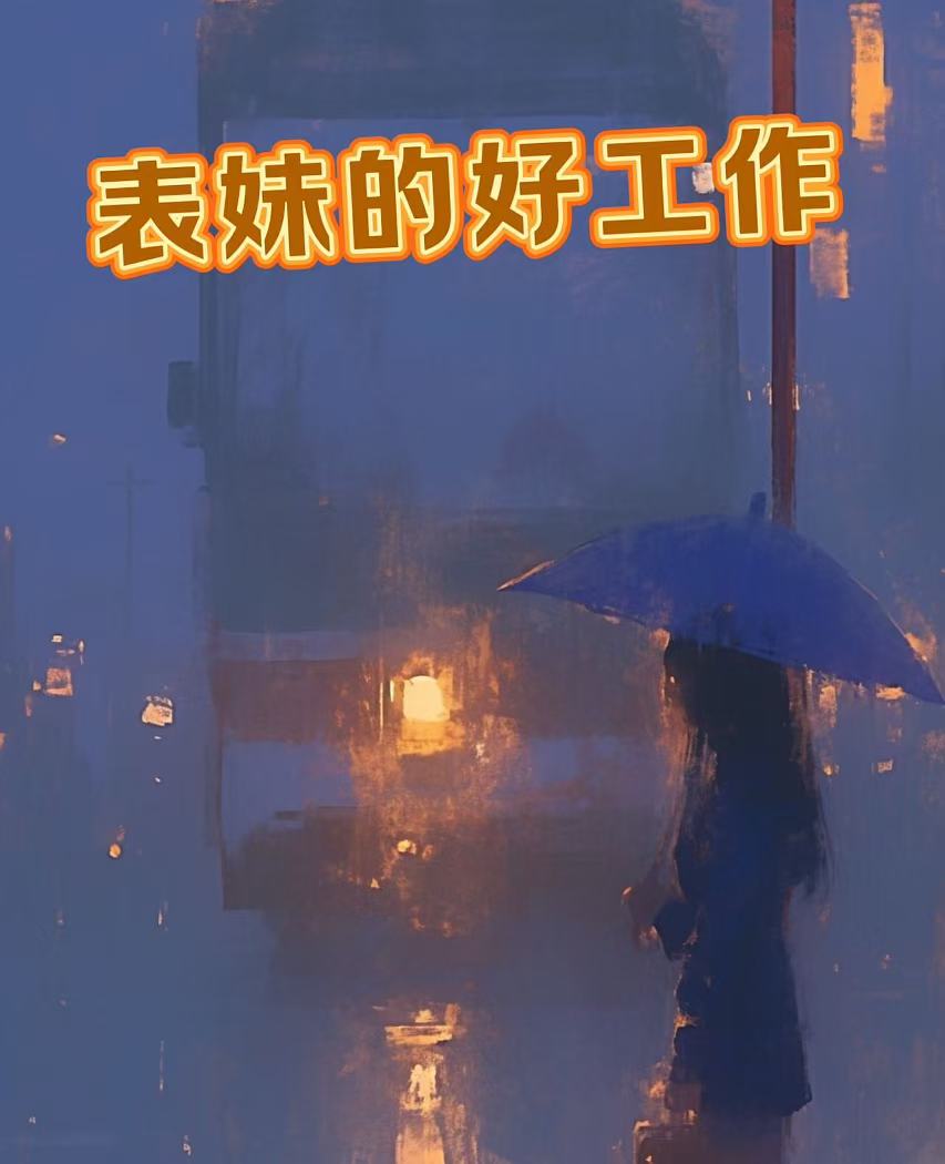 表妹的好工作