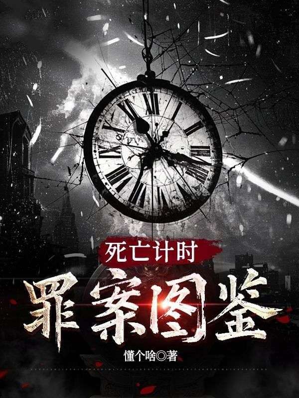 死亡计时：罪案图鉴