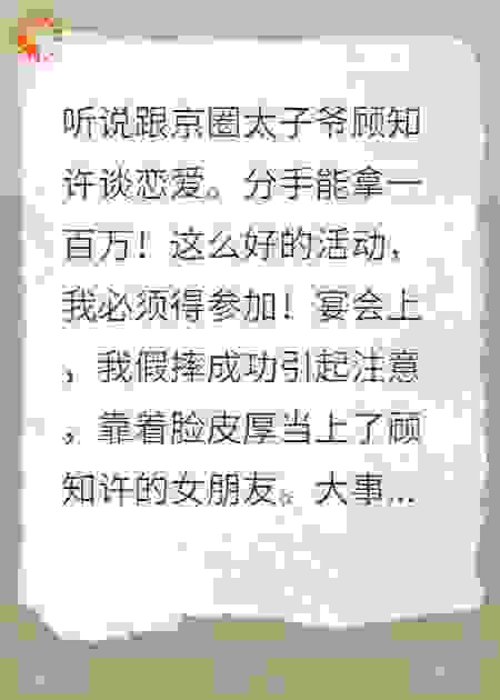 谈上京圈太子爷后，我只想分手