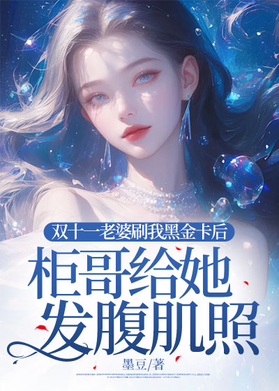 双十一老婆刷我黑金卡后，柜哥给她发腹肌照