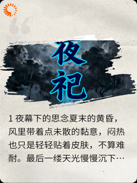 乡村夜惊魂：夜祀