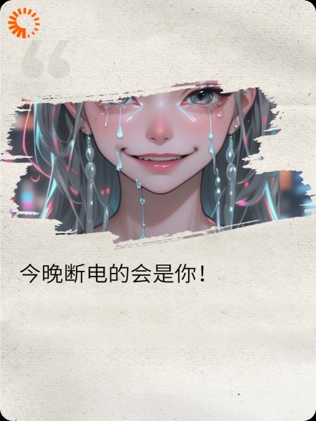 今夜断电的会是你