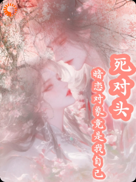 死对头暗恋对象竟是我自己
