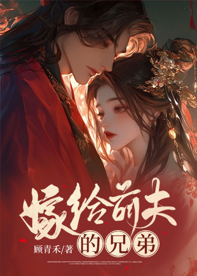 嫁给前夫的兄弟
