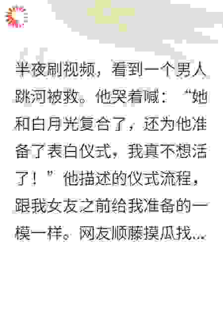 和白月光弥补遗憾的惊天大瓜