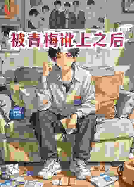 被青梅讹上之后