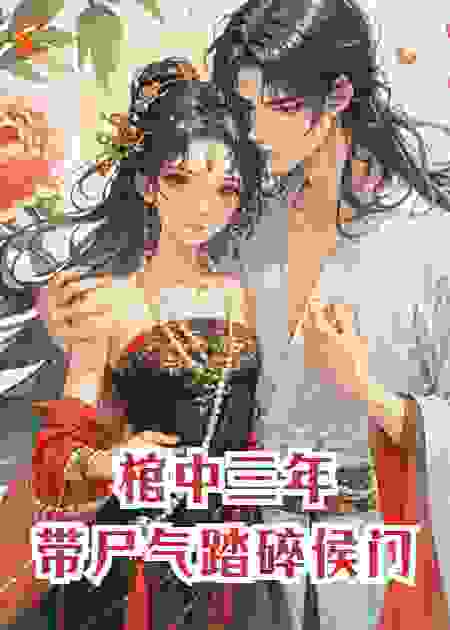 棺中三年，她带尸气踏碎侯门