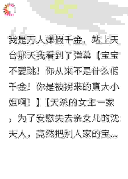 我是万人嫌假千金