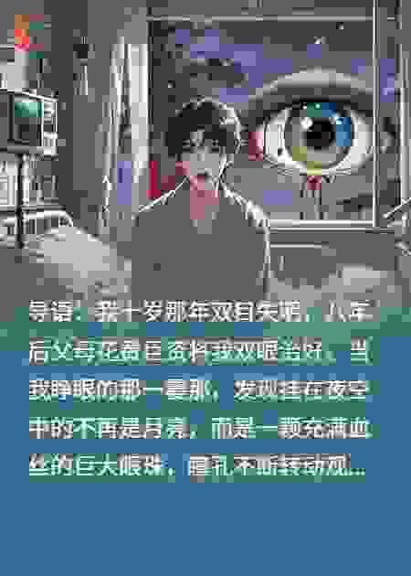 我复明后，发现月亮变成了眼球，全家却逼我装瞎
