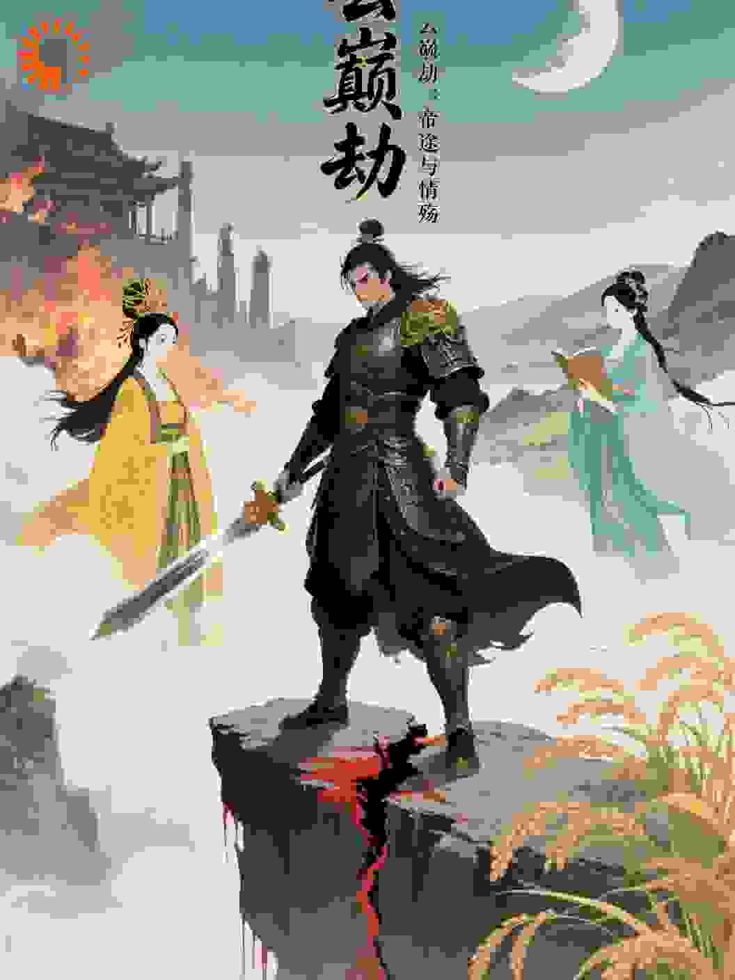 云巅劫：帝途与情殇