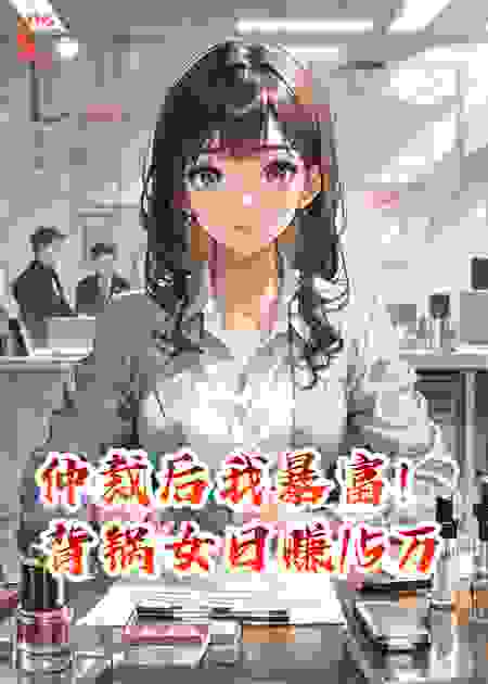 仲裁后我暴富！背锅女日赚15万