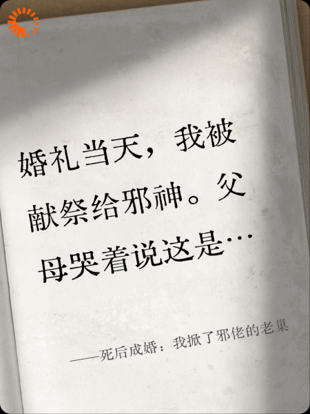 死后成婚：我掀了邪佬的老巢
