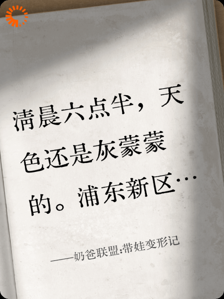 奶爸联盟:带娃变形记