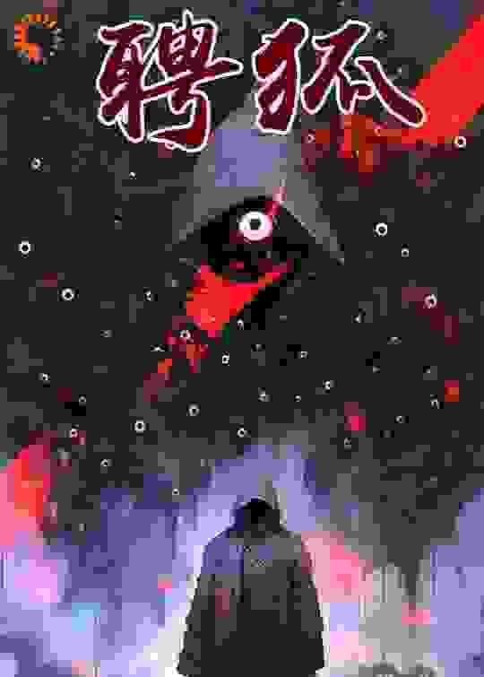 聘狐