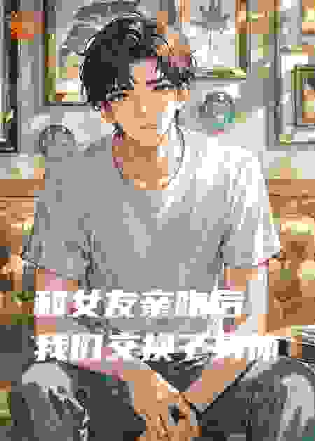 和女友亲吻后，我们交换了身体