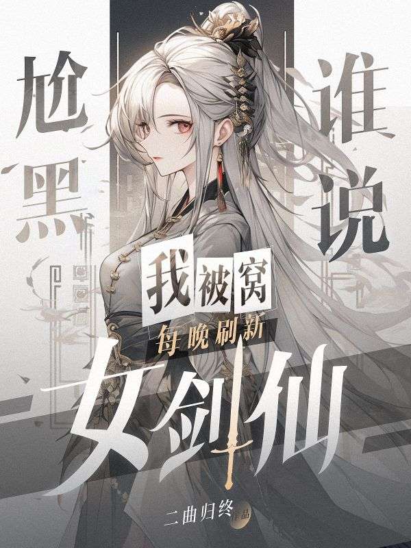 尬黑，谁说我被窝每晚刷新女剑仙
