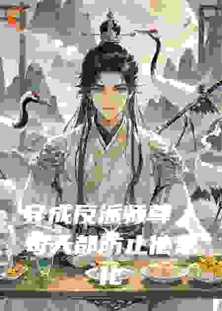 穿成反派师尊，每天都防止他黑化