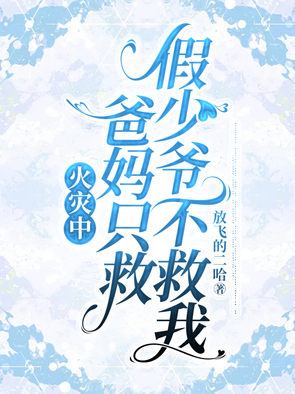 火灾中，爸妈只救假少爷不救我