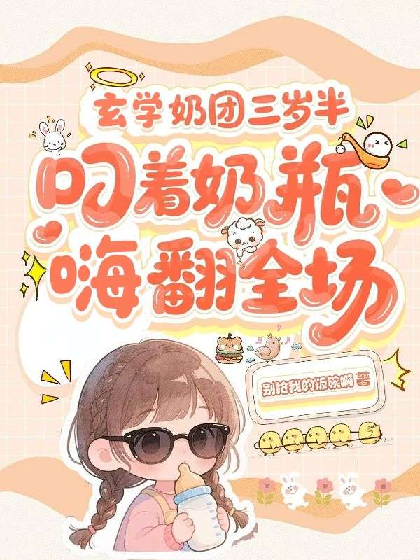 玄学奶团三岁半，叼着奶瓶嗨翻全场