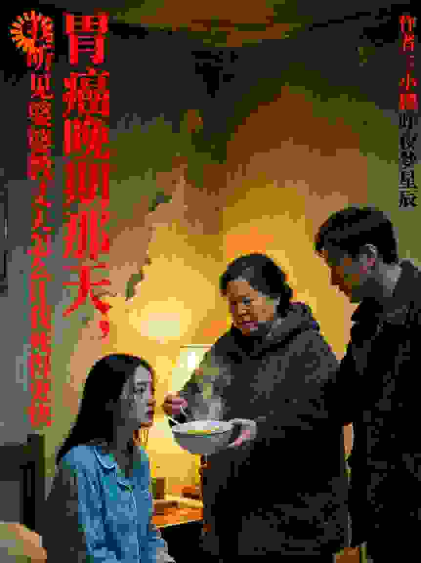 胃癌那天，婆婆教他让我死得更快