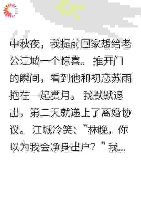 老公和白月光过节，我拿三千万潇洒离婚