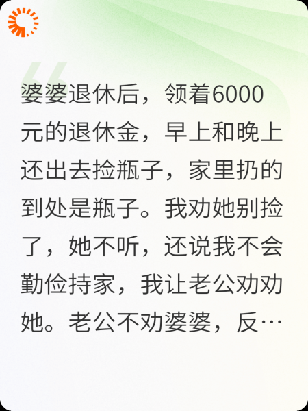 婆婆领着退休金，还出去捡瓶子，我向老公提出离婚