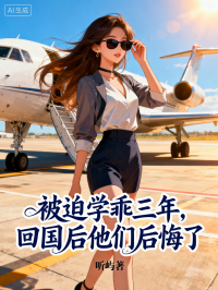 被迫学乖三年，回国后他们后悔了