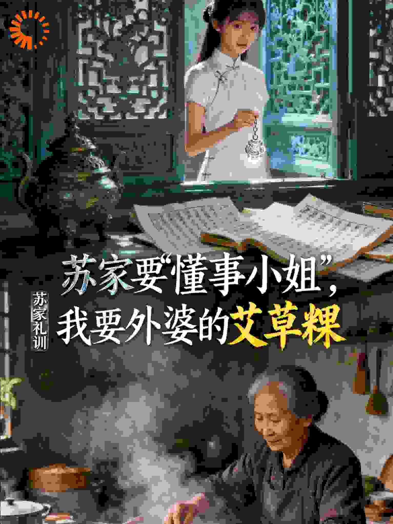苏家要“懂事小姐”，我要外婆的艾草粿