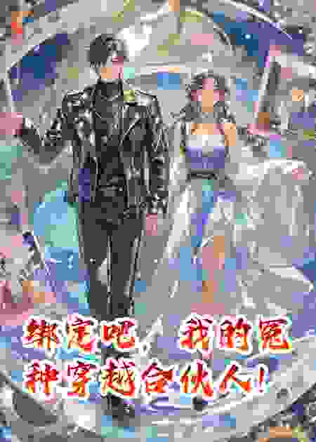 绑定吧，我的冤种穿越合伙人！