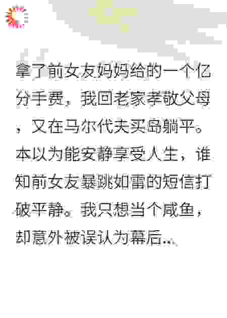 拿一个亿分手费后，我躺平当大佬，前女友全家哭求复合