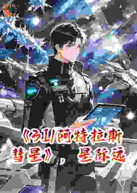 《3I/阿特拉斯彗星》，星际远征