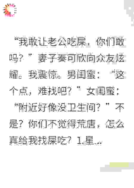 妻子炫脸，命令我当众吃屎