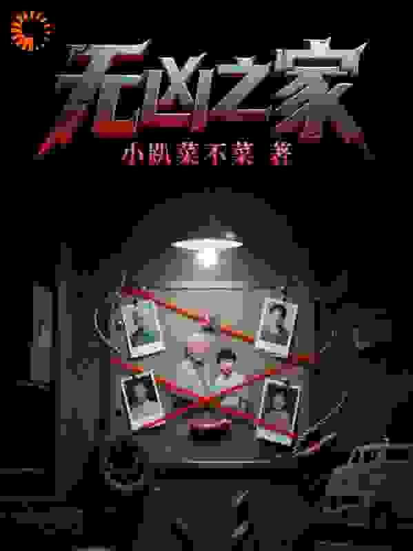 无凶之家