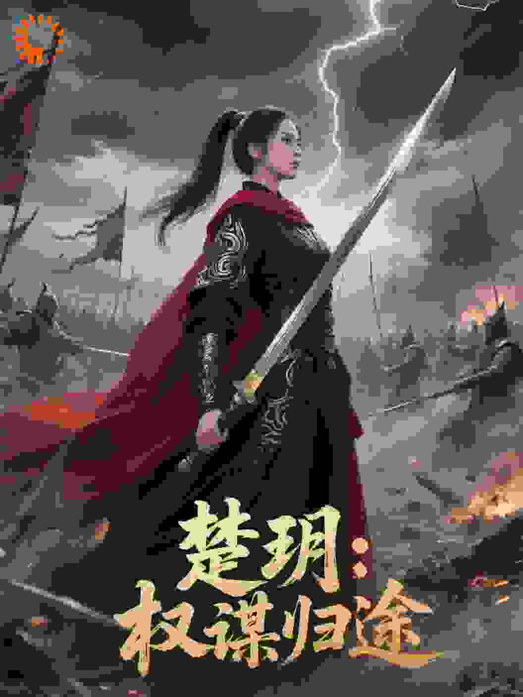 楚玥：权谋归途