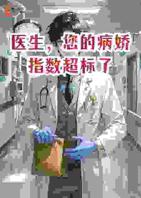 医生，您的病娇指数超标了