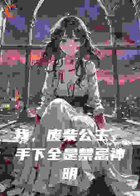 我，废柴公主，手下全是禁忌神明