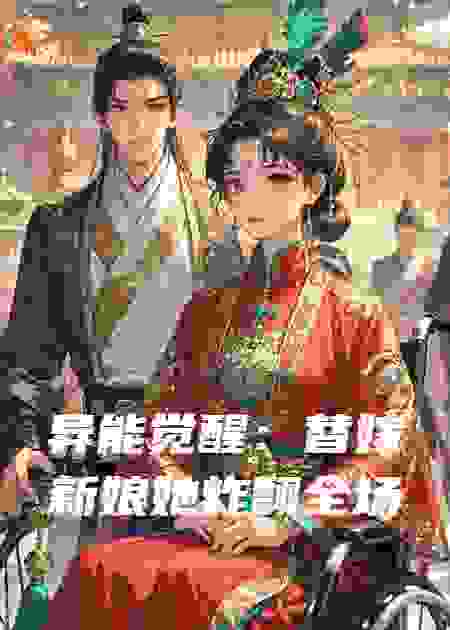异能觉醒：替嫁新娘她炸翻全场