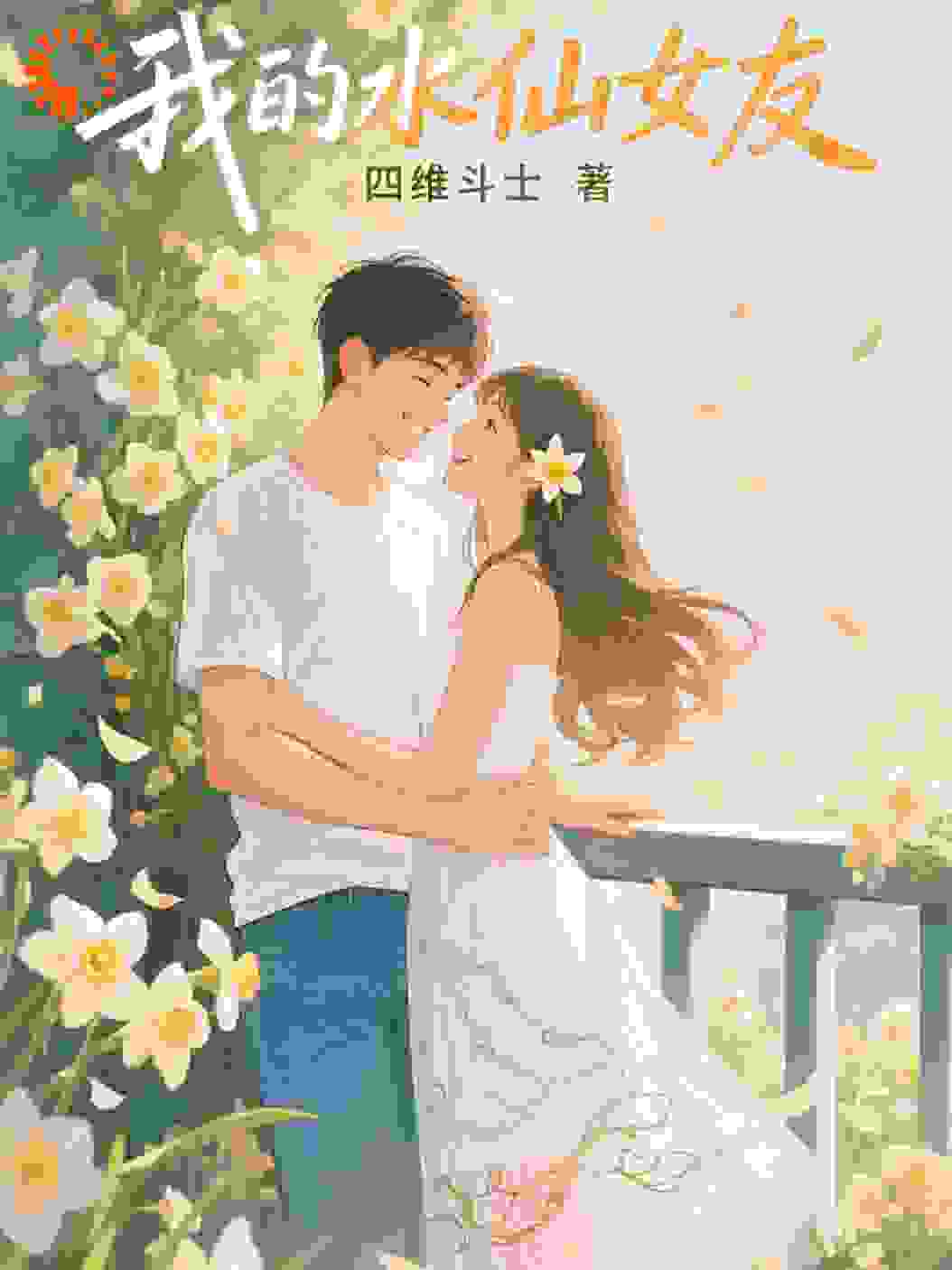 我的水仙女友