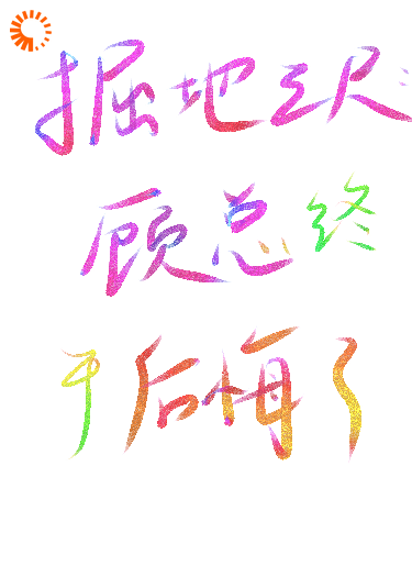 掘地三尺：顾总终于后悔了