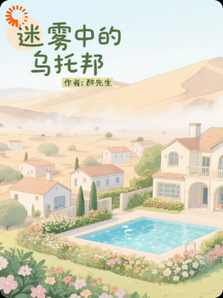 迷雾中的乌托邦