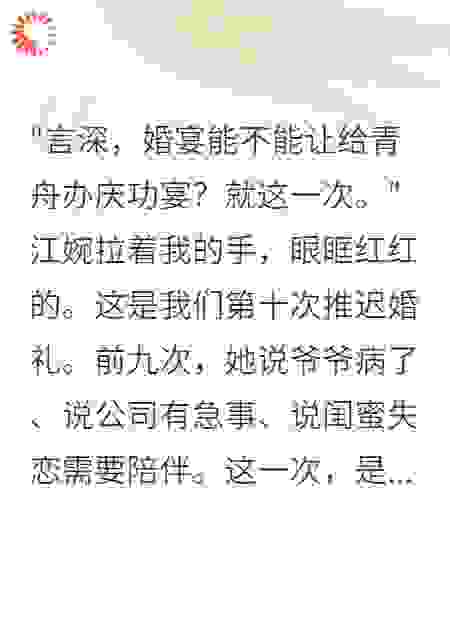 第十次推迟婚礼后我娶了她闺蜜