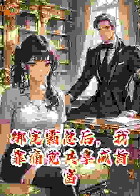 绑定霸总后，我靠痛觉共享成首富