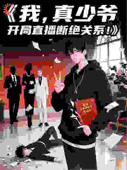 我，真少爷，开局直播断绝关系！