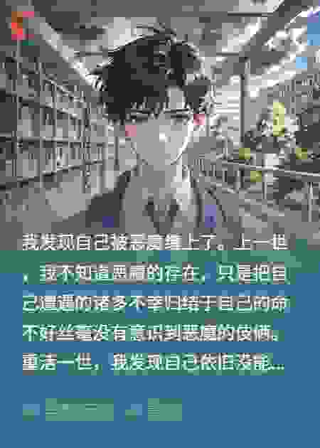 我被恶魔缠上了
