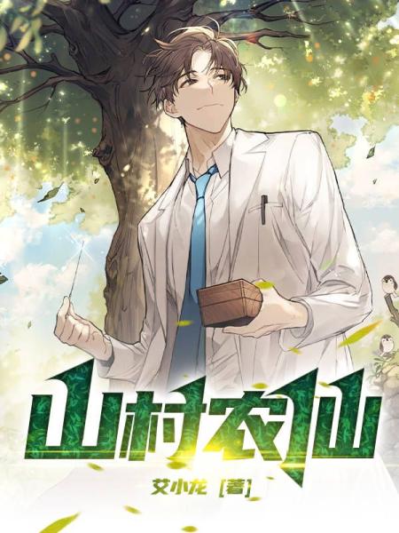 山村农仙