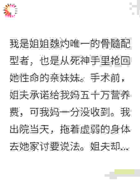 捐骨髓救亲姐，报酬一锅鸡汤